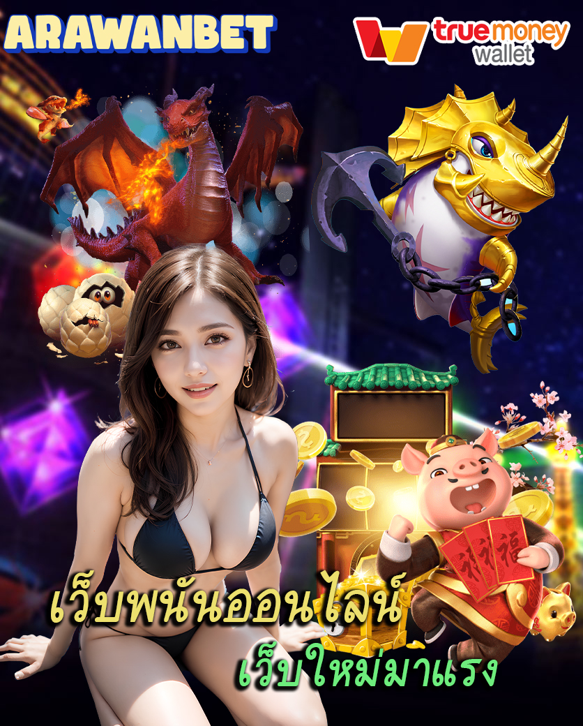 ARAWANBET เว็บหวยออนไลน์ สมัครสมาชิกฟรี! ซื้อหวยหุ้น หวยฮานอย หวยยี่กี