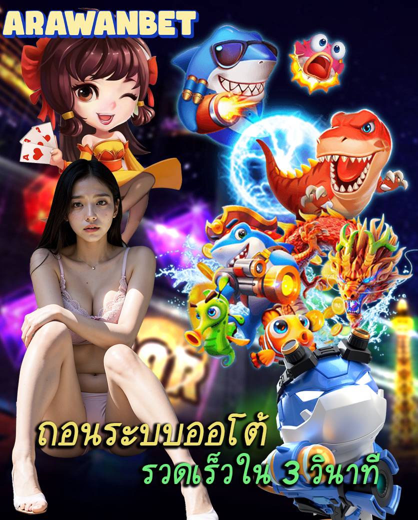 arawanbet พนันออนไลน์