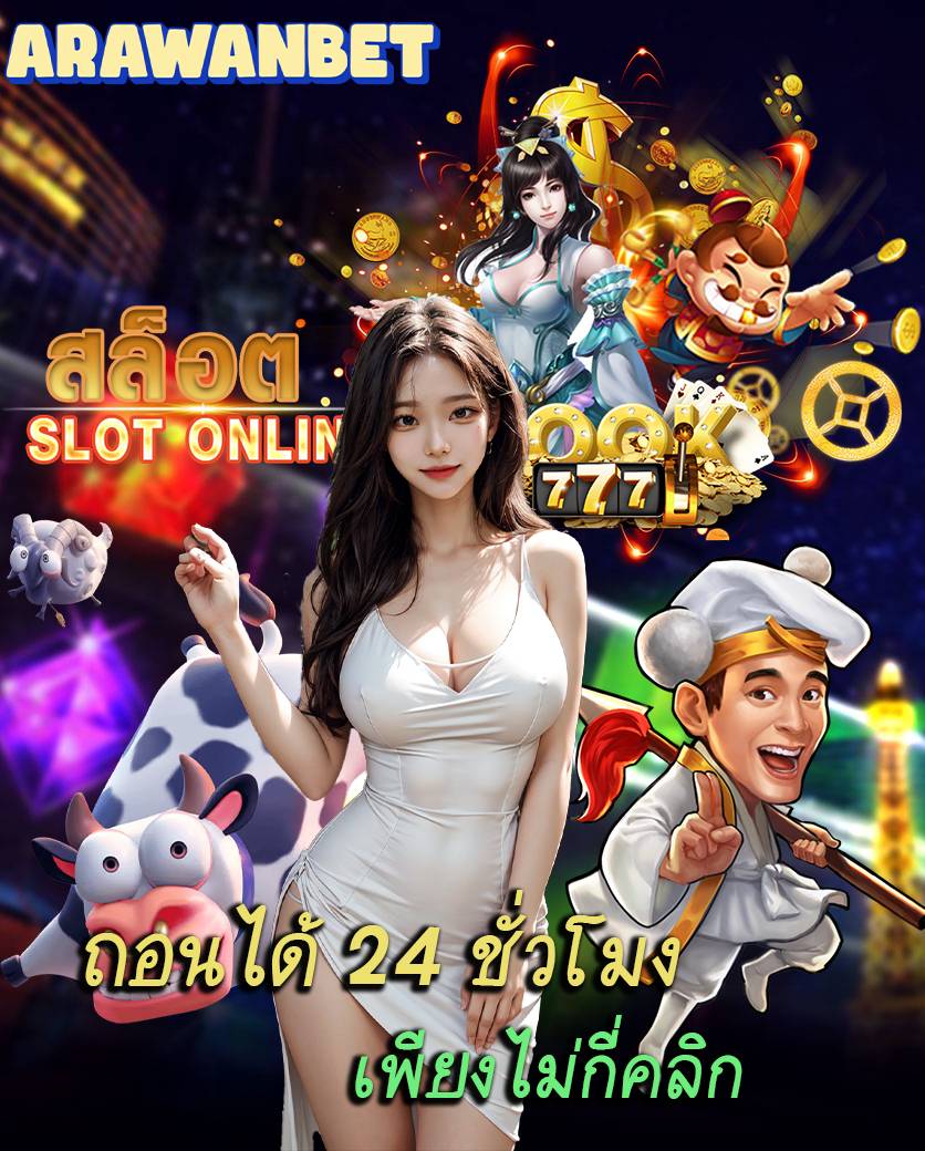 arawanbet โปรโมชั่น