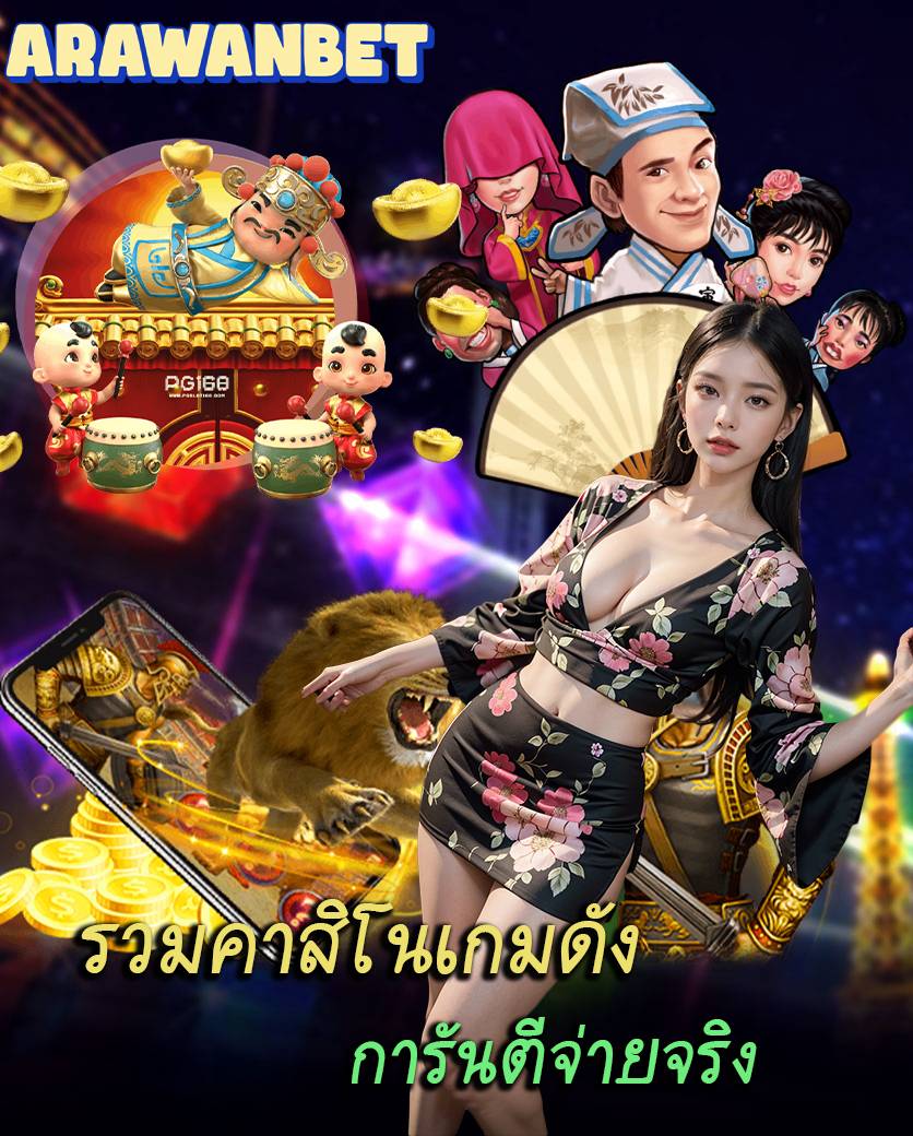 arawanbet สมัครสมาชิก