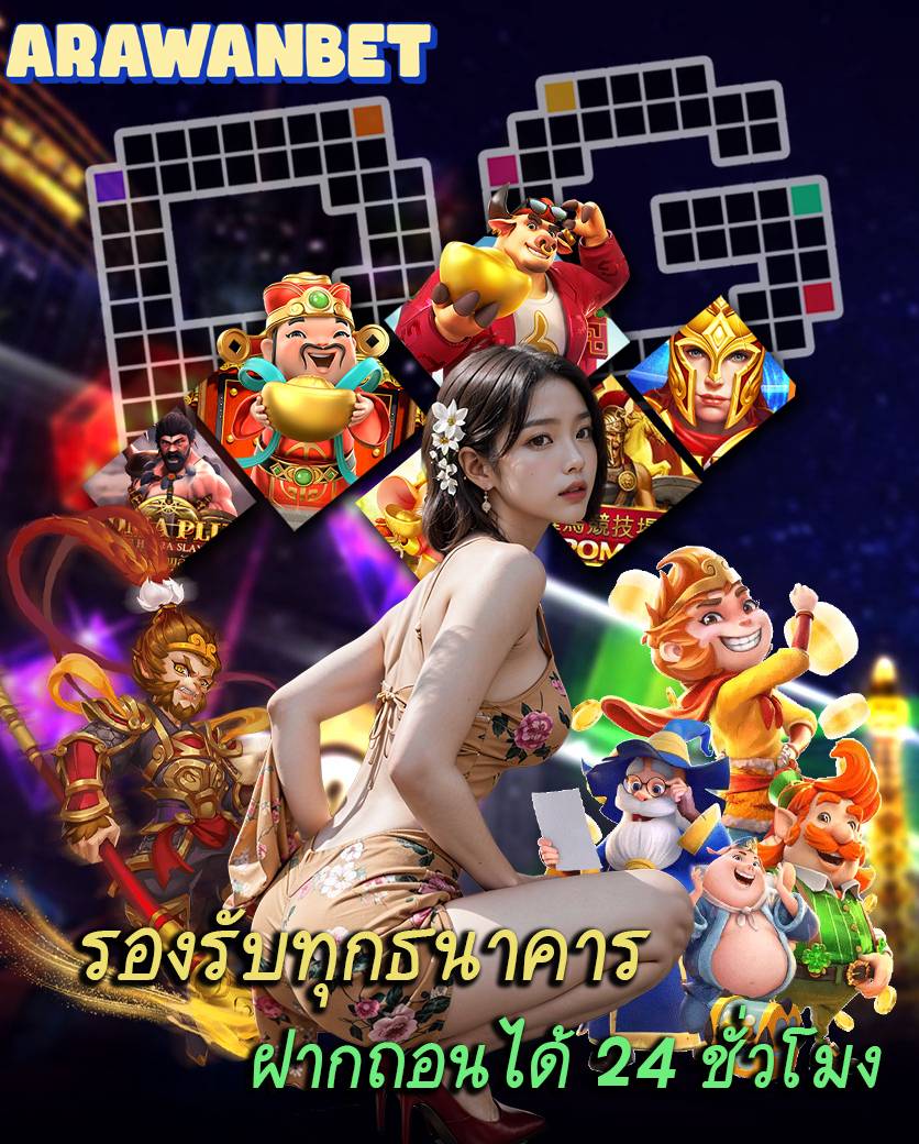 arawanbet ทางเข้า